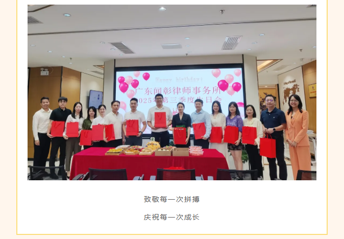 爱当下 向未来|闻彰所举办2025年第三季度生日会