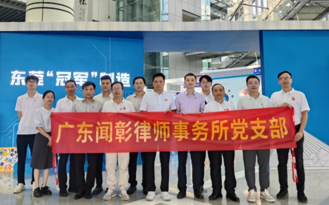 简讯|广东闻彰律师事务所党支部组织参观东莞“冠军”制造主题展览活动