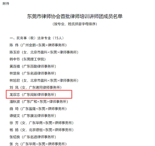 喜讯|闻彰所龙双志律师入选东莞市律师协会首批律师培训讲师团成员