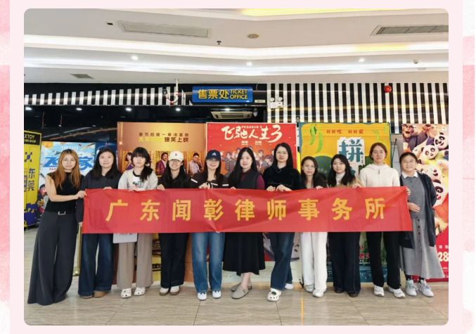 以热爱赴征程|广东闻彰律师事务所组织三八妇女节观影活动