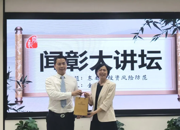 简讯|“闻彰大讲坛”系列培训之“东南亚投资风险防范”